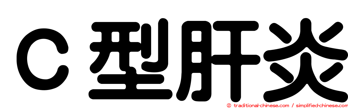 Ｃ型肝炎