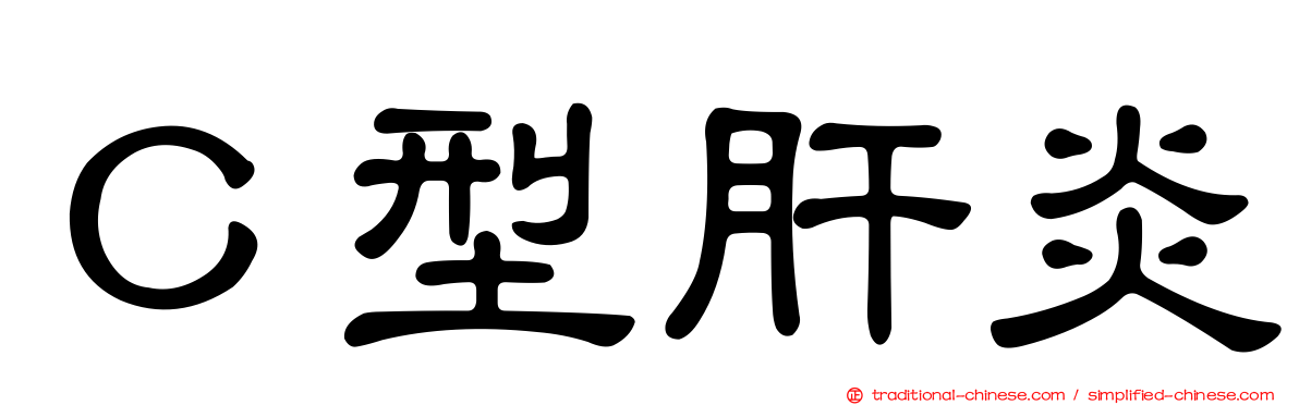 Ｃ型肝炎