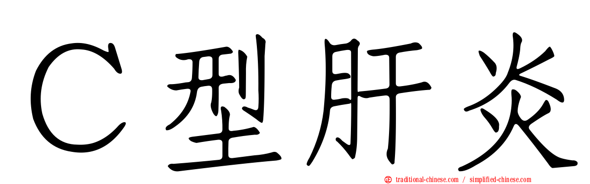 Ｃ型肝炎
