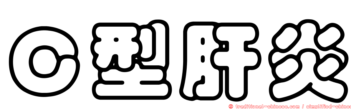 Ｃ型肝炎