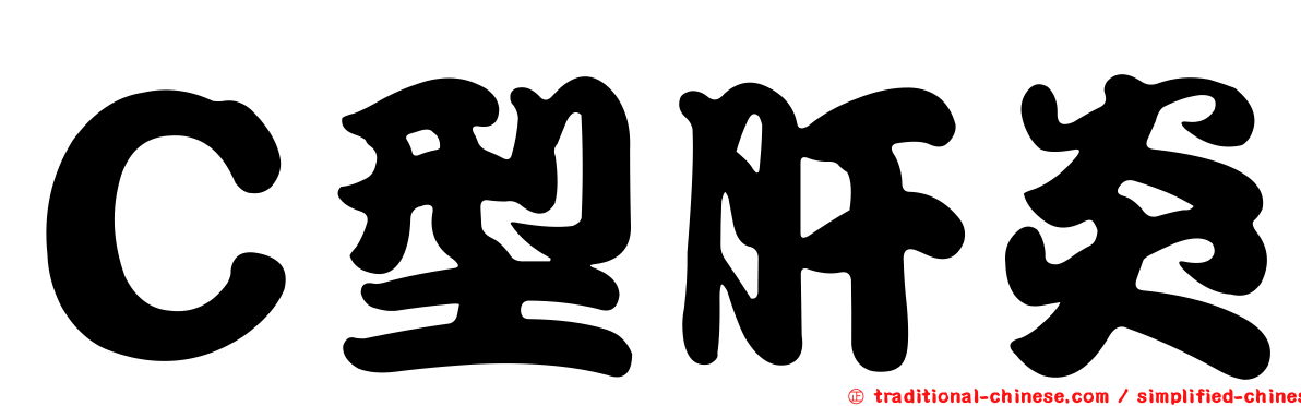 Ｃ型肝炎