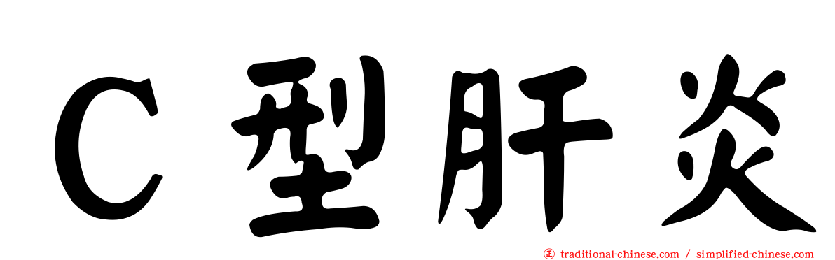 Ｃ型肝炎