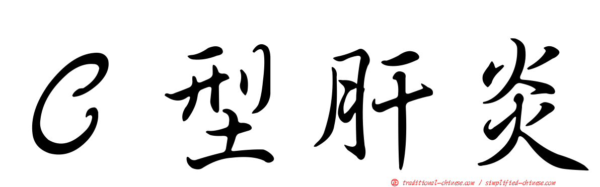 Ｃ型肝炎
