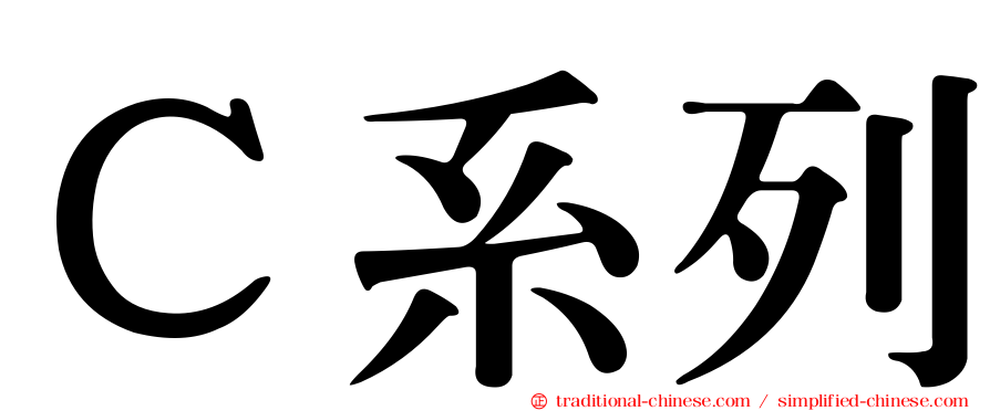 Ｃ系列