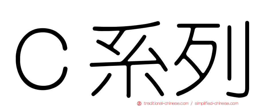 Ｃ系列