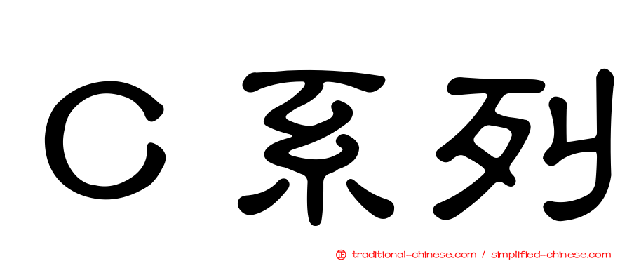 Ｃ系列
