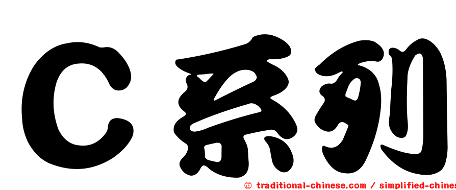 Ｃ系列
