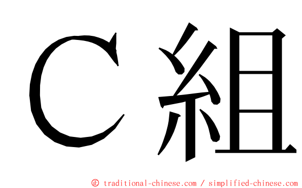 Ｃ組 ming font