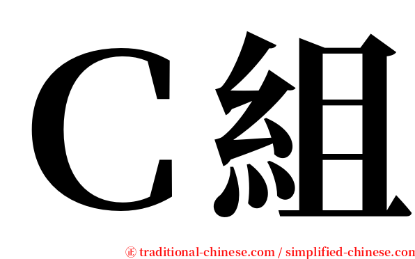 Ｃ組 serif font