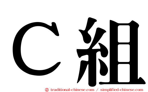 Ｃ組