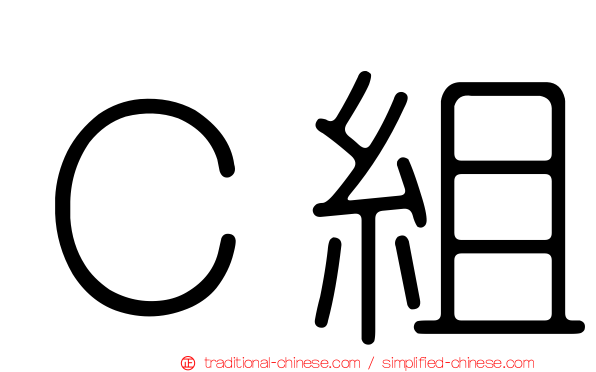 Ｃ組