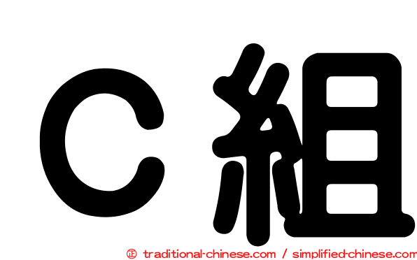 Ｃ組