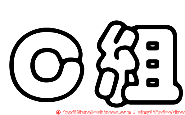 Ｃ組