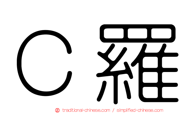 Ｃ羅