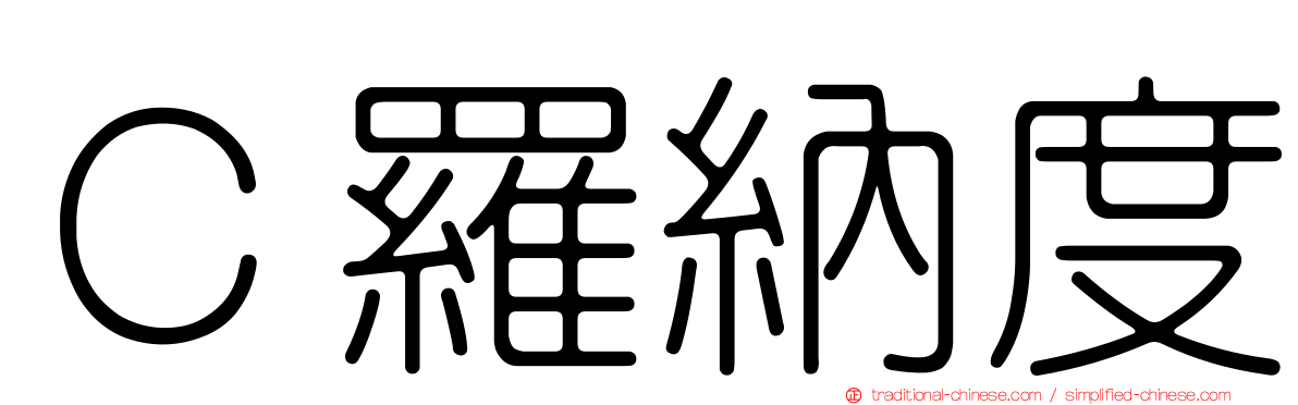 Ｃ羅納度