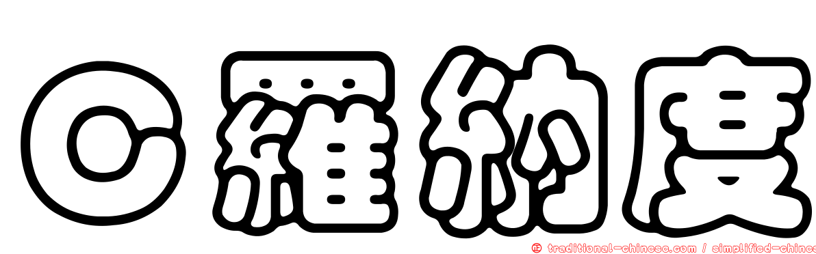 Ｃ羅納度