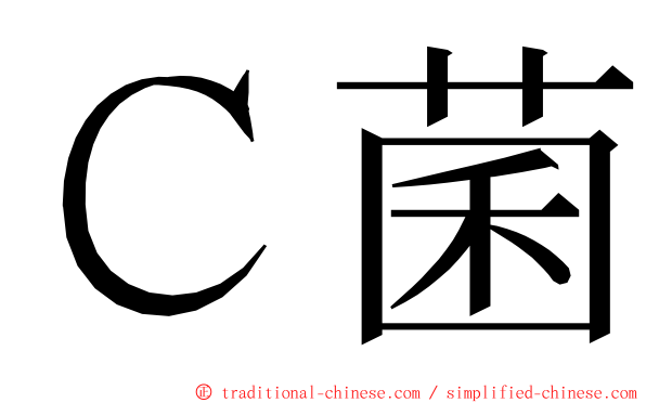 Ｃ菌 ming font