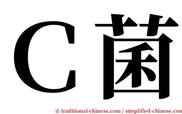 Ｃ菌 serif font