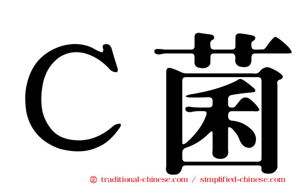 Ｃ菌