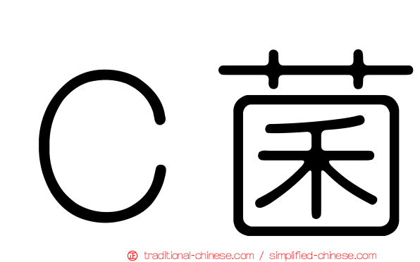 Ｃ菌