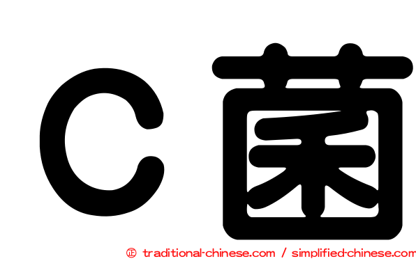 Ｃ菌