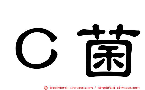 Ｃ菌