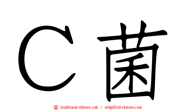 Ｃ菌