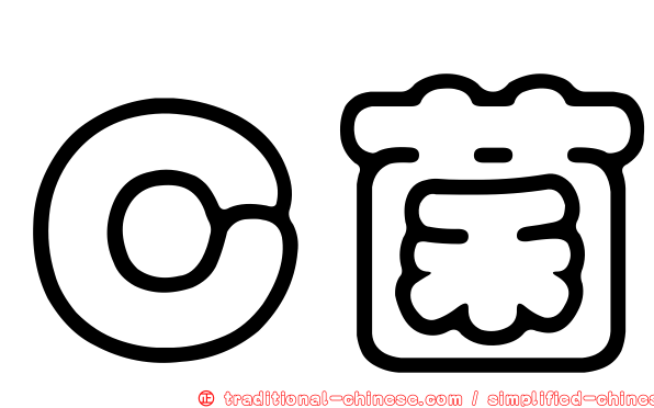 Ｃ菌