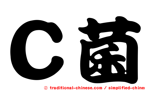 Ｃ菌