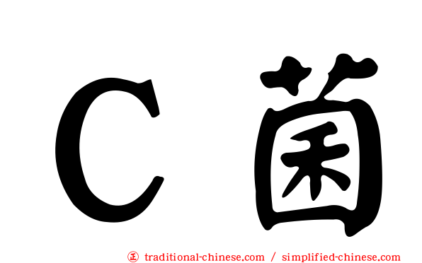 Ｃ菌