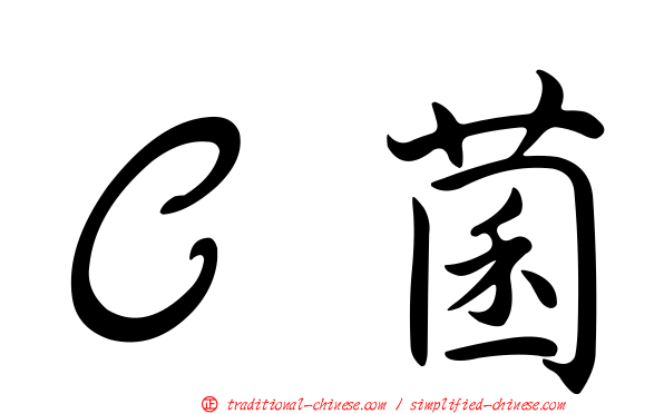 Ｃ菌