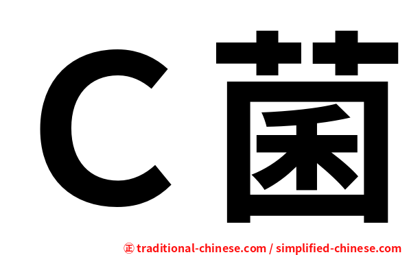 Ｃ菌