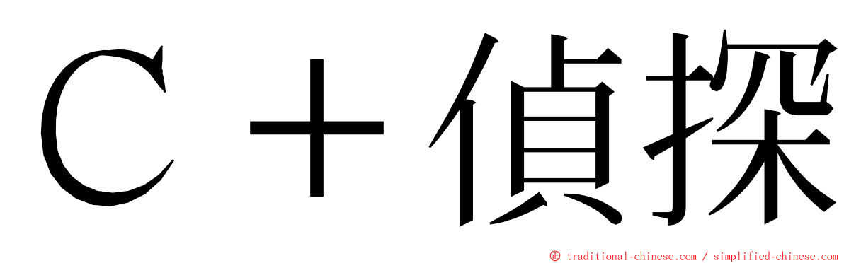 Ｃ＋偵探 ming font