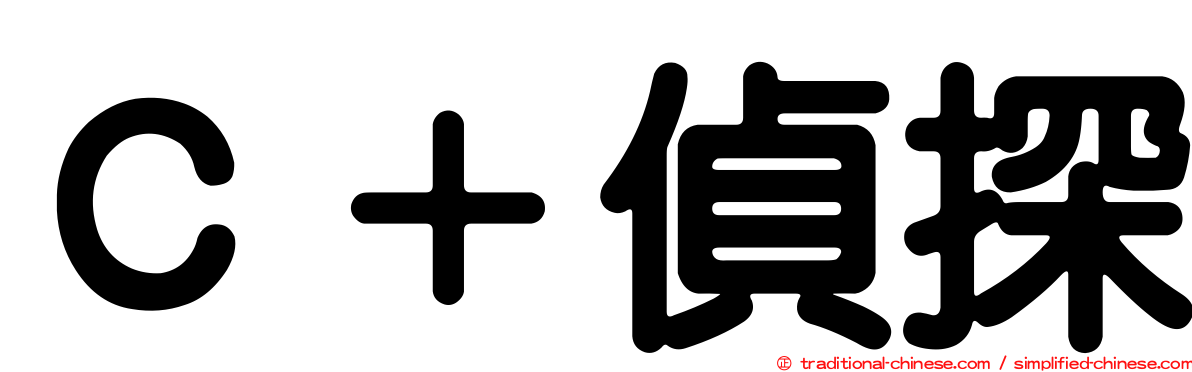 Ｃ＋偵探