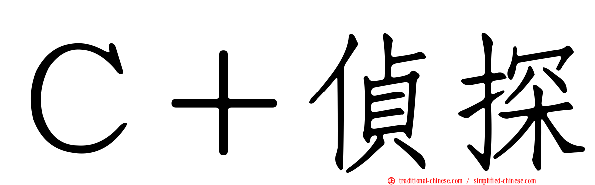 Ｃ＋偵探