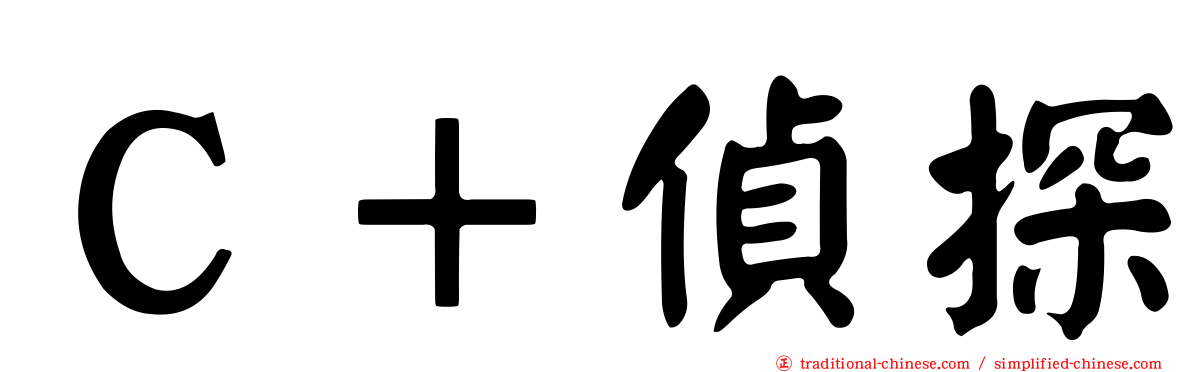 Ｃ＋偵探