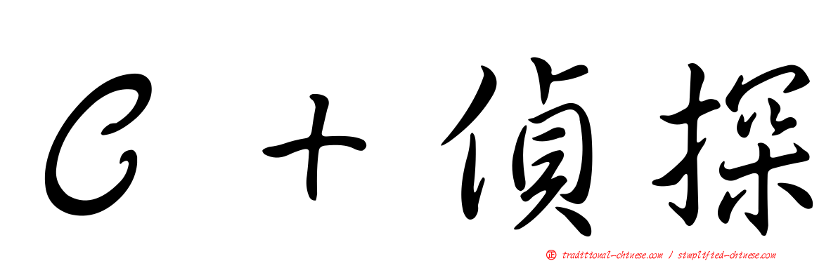 Ｃ＋偵探