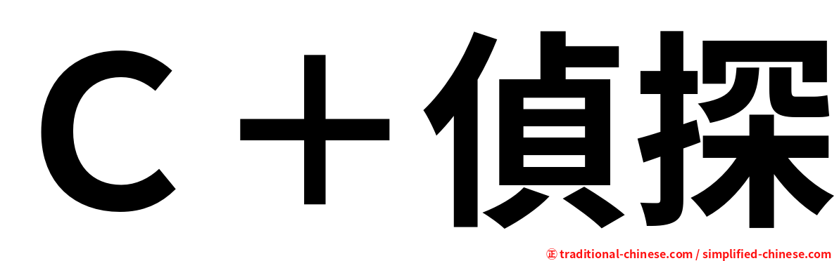 Ｃ＋偵探