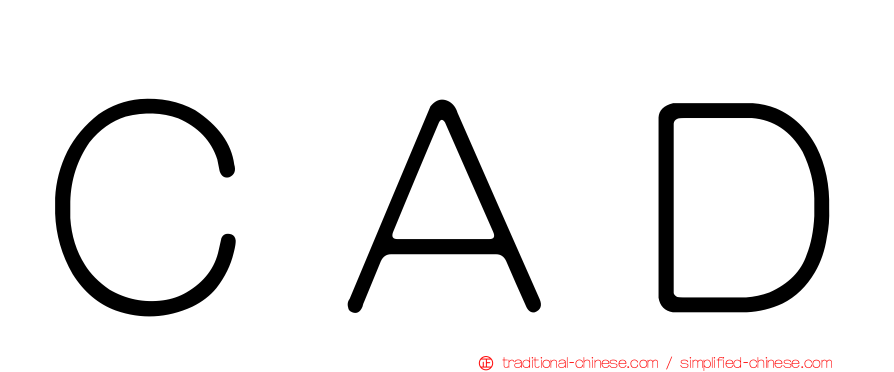 ＣＡＤ
