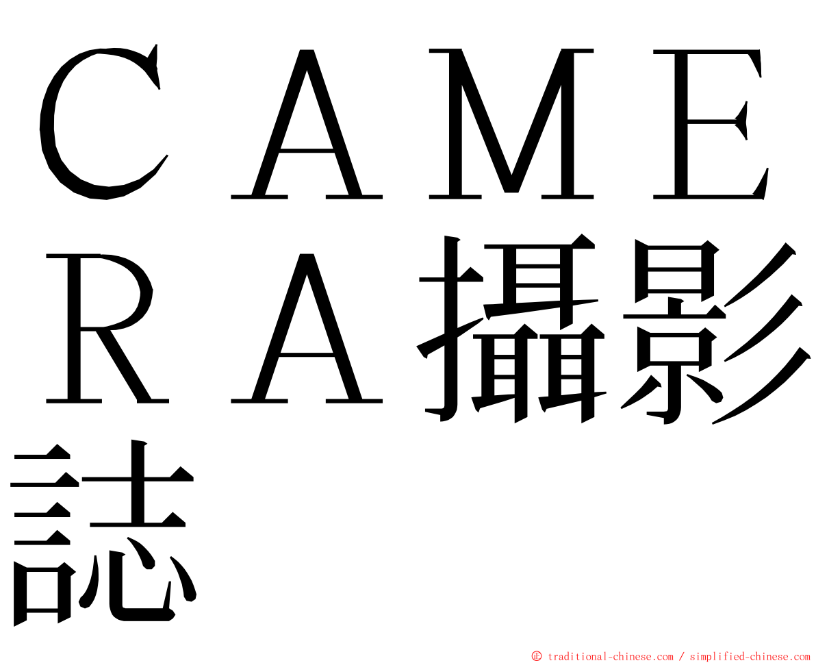 ＣＡＭＥＲＡ攝影誌 ming font