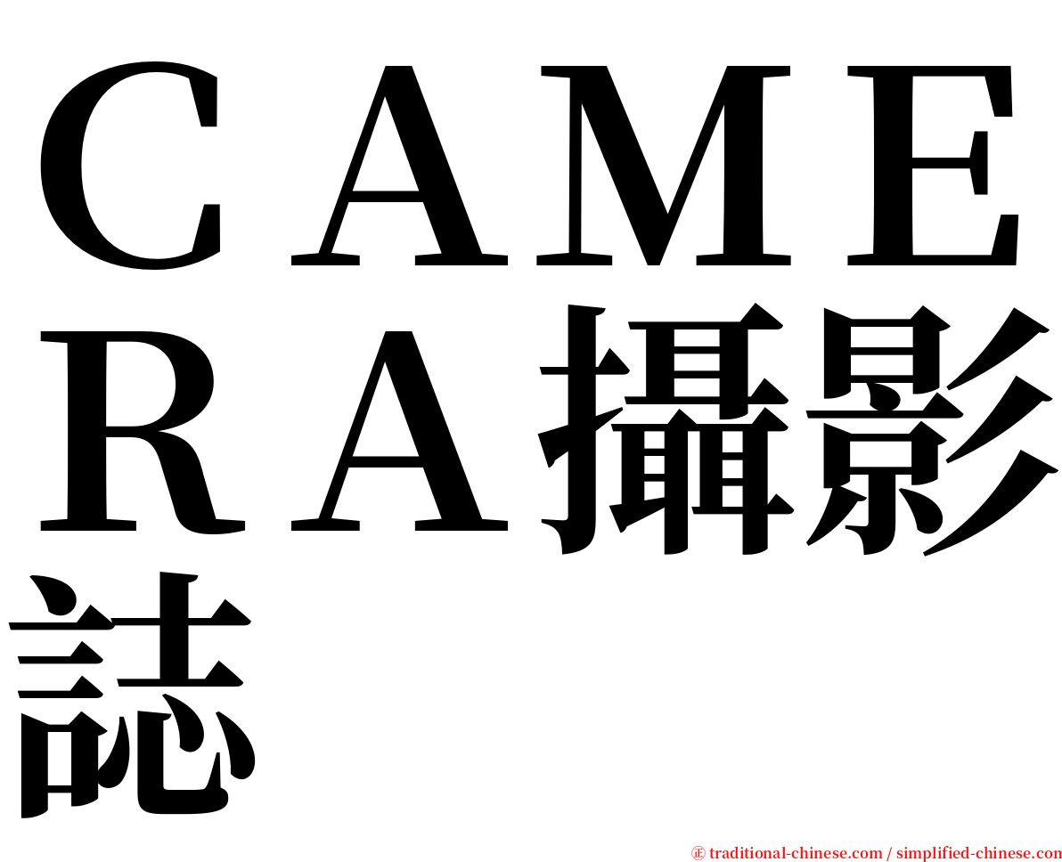 ＣＡＭＥＲＡ攝影誌 serif font