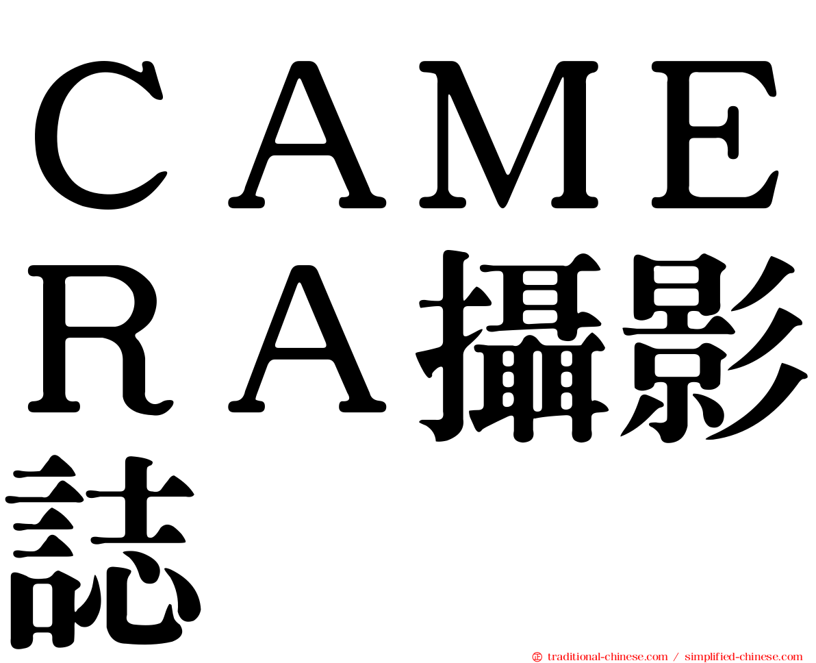 ＣＡＭＥＲＡ攝影誌