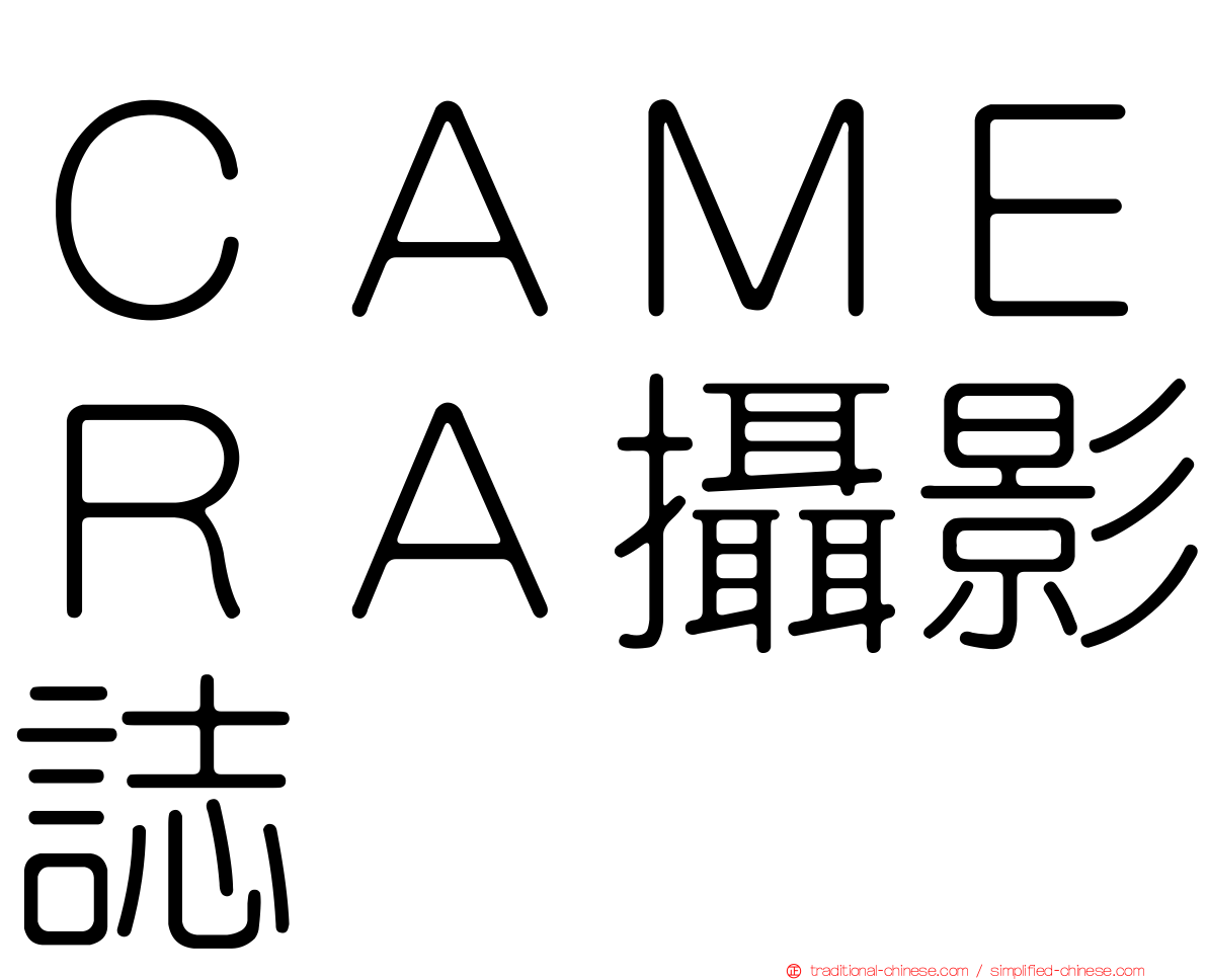 ＣＡＭＥＲＡ攝影誌