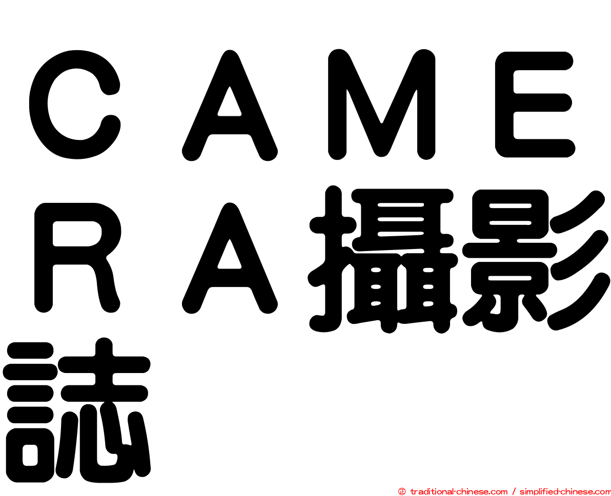 ＣＡＭＥＲＡ攝影誌