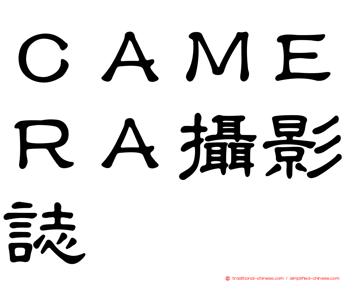 ＣＡＭＥＲＡ攝影誌