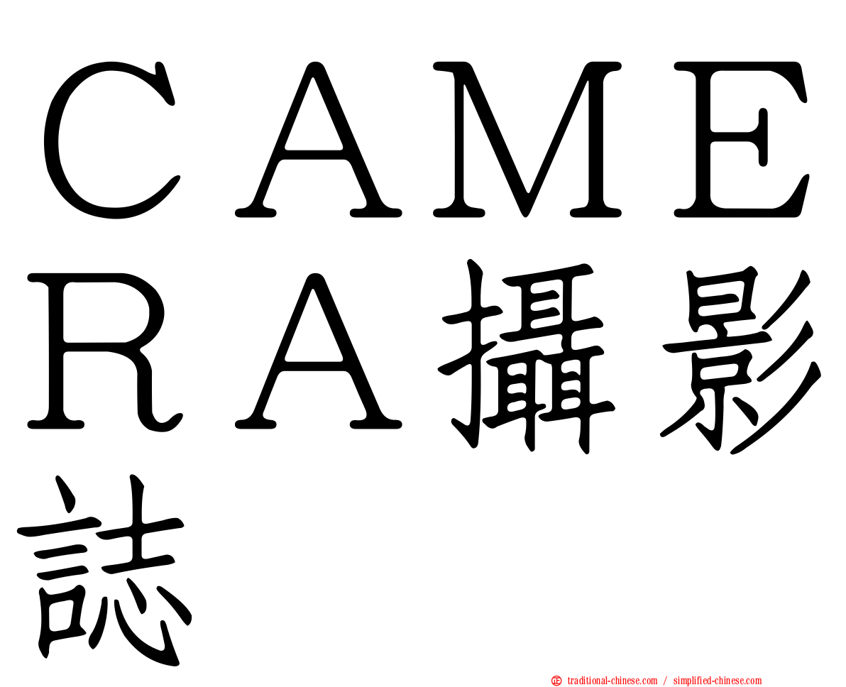 ＣＡＭＥＲＡ攝影誌