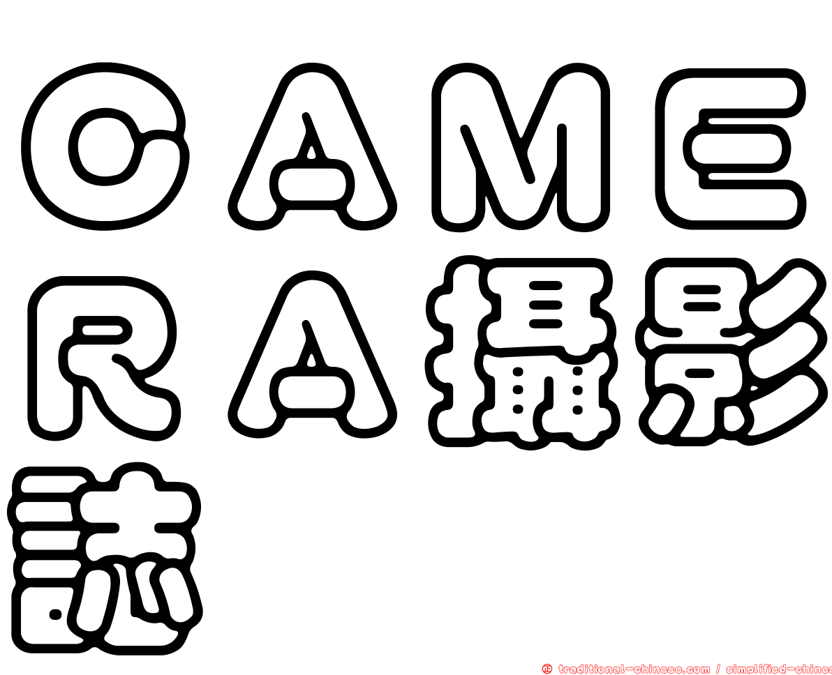 ＣＡＭＥＲＡ攝影誌