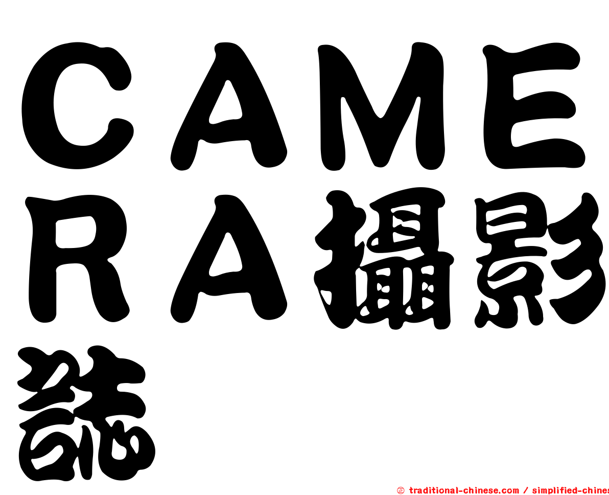 ＣＡＭＥＲＡ攝影誌