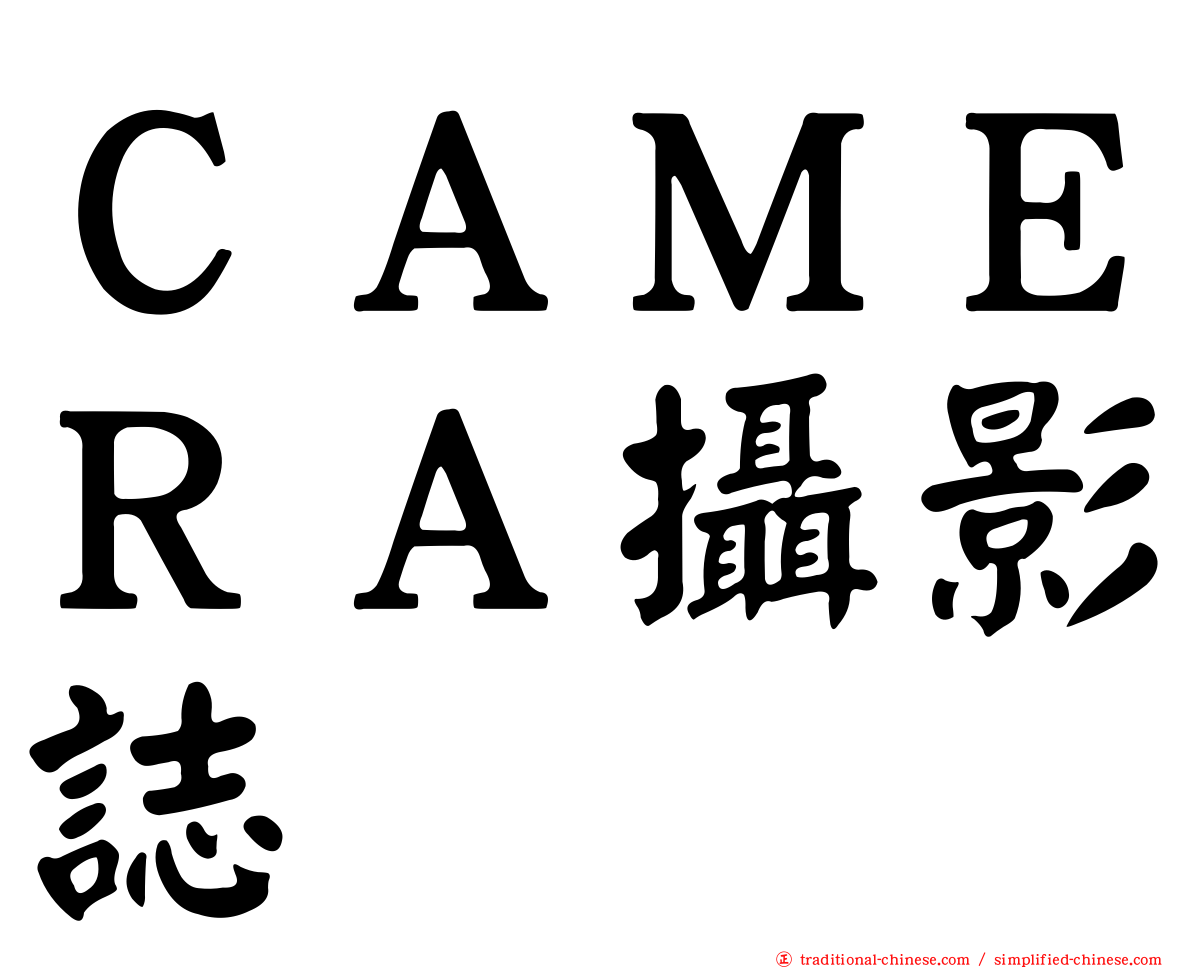 ＣＡＭＥＲＡ攝影誌