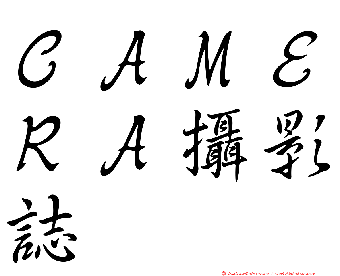 ＣＡＭＥＲＡ攝影誌